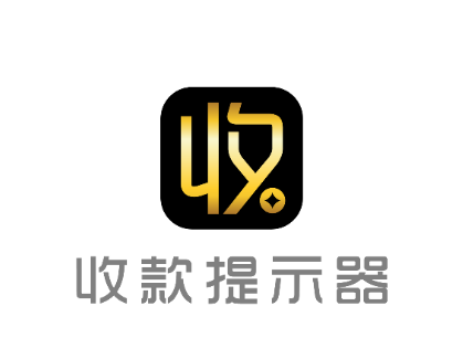 收款提示器app