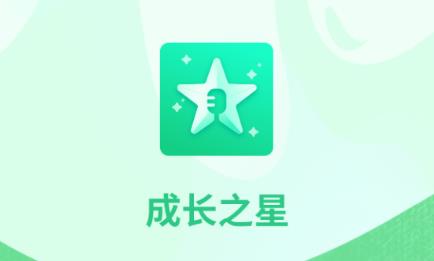 成长之星