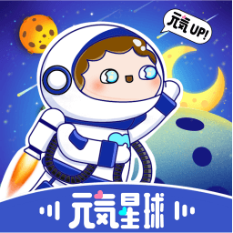 元气星球App官方下载