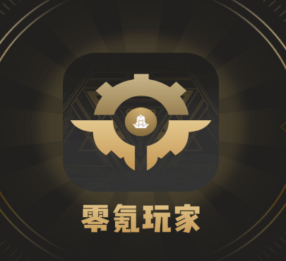 零氪玩家app