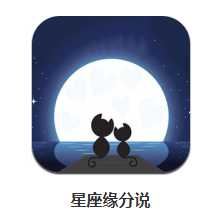 星座缘分说app