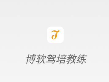 博软驾培教练app