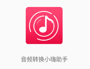 音频转换小嗨助手app