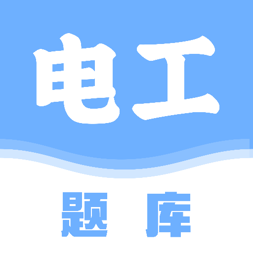 电工刷题宝app