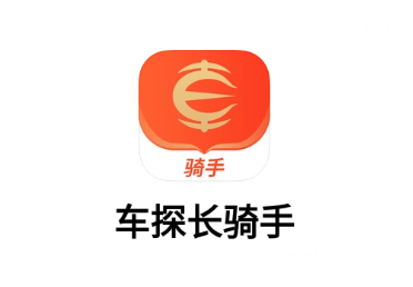 车探长骑手app