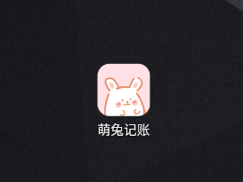 萌兔记账app