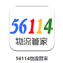 56114物流管家app