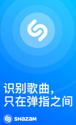 音乐神搜Shazam