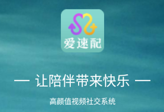 爱速配app