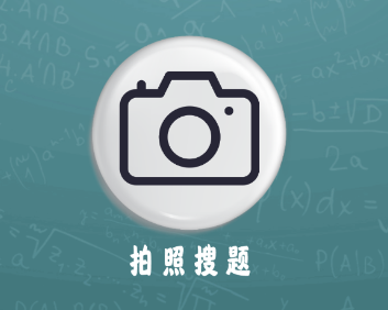 作业答案拍拍app