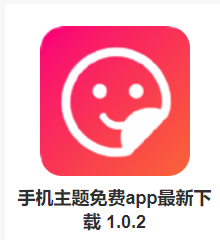 手机主题免费app