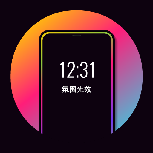 氛围光效app