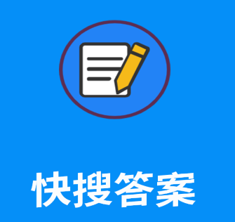 快搜答案软件