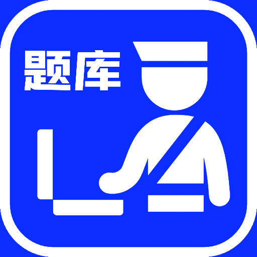 辅警考试题库app