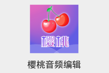 樱桃音频编辑app