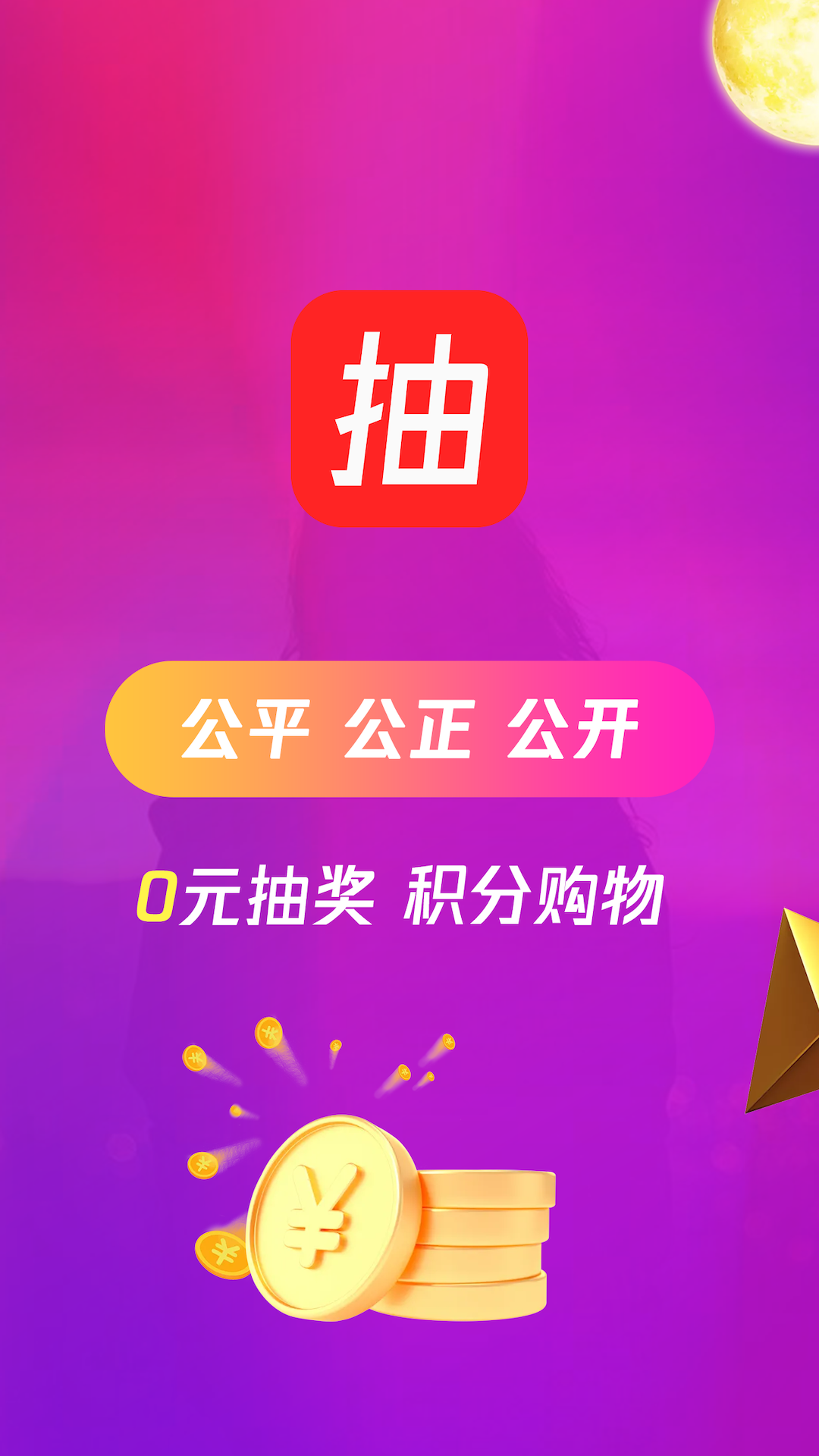 抽多多app截图