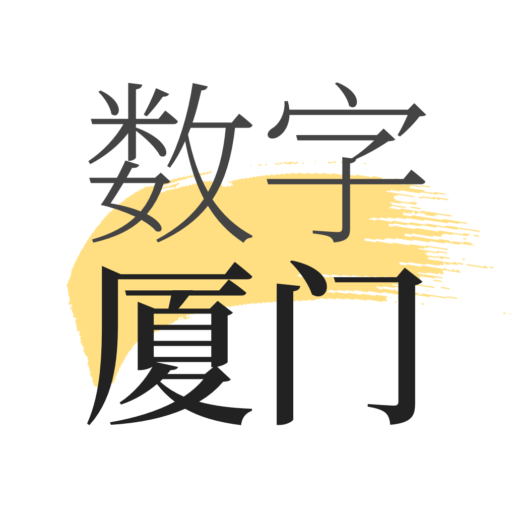 数字厦门app