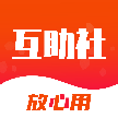 互助社app