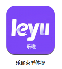 乐瑜束型体操app