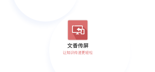 文香传屏app