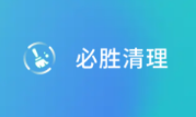 必胜清理app