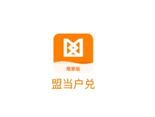 盟当户兑app