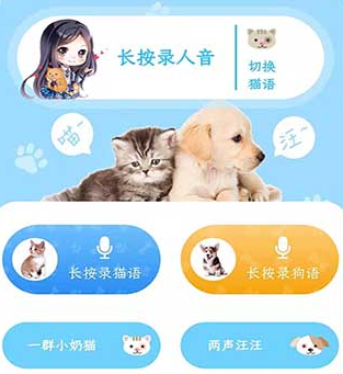 人猫人狗翻译交流器App