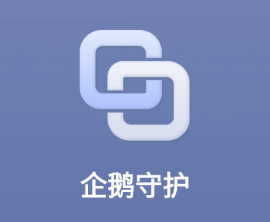 企鹅守护app