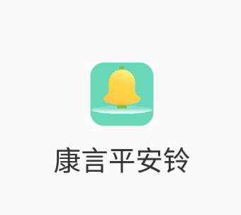 康言平安铃app