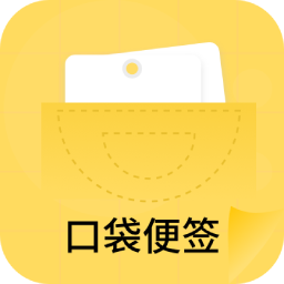 口袋便签app