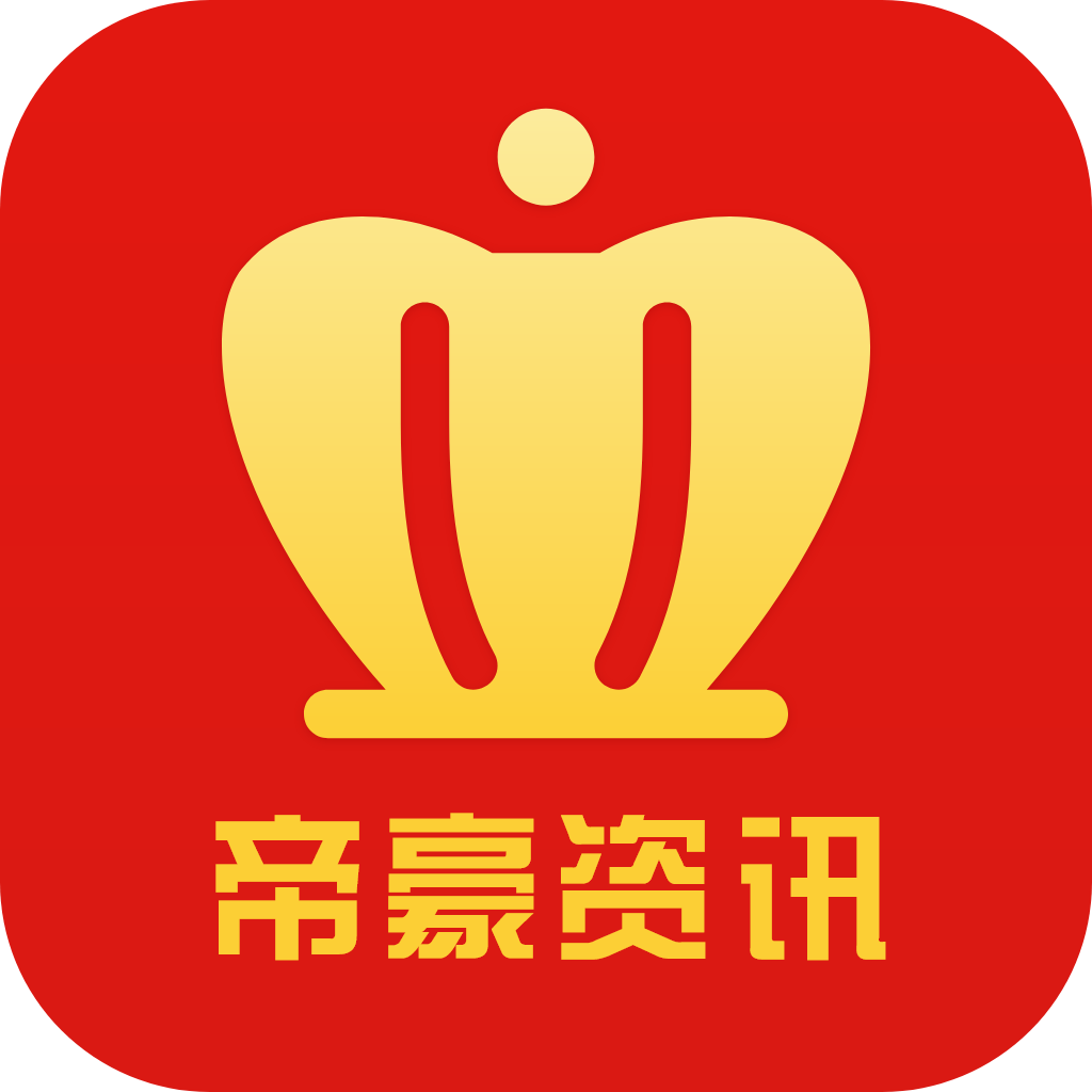 帝豪资讯app