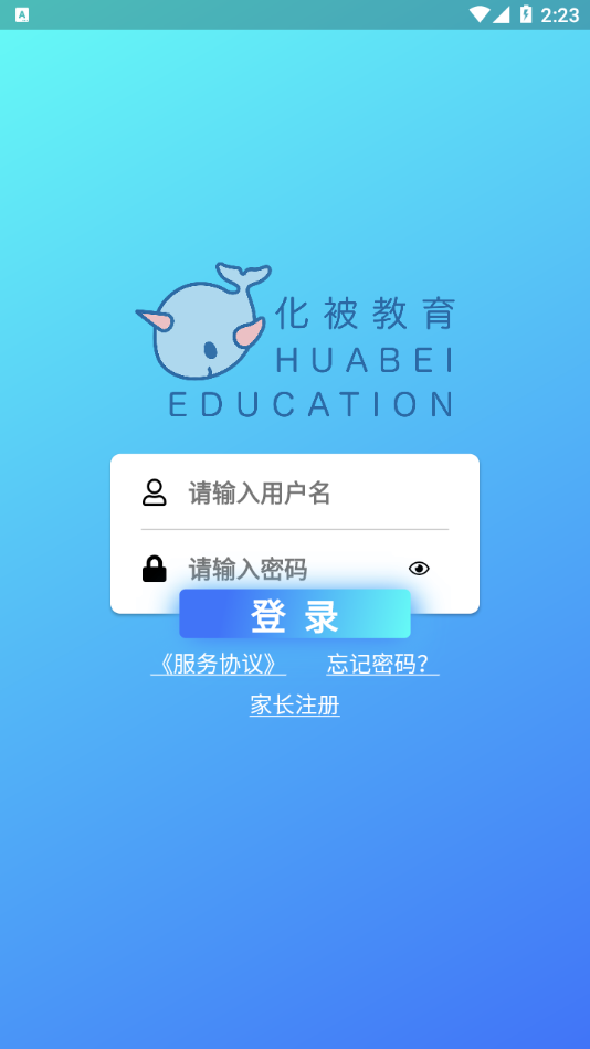 化被教育家长端app截图