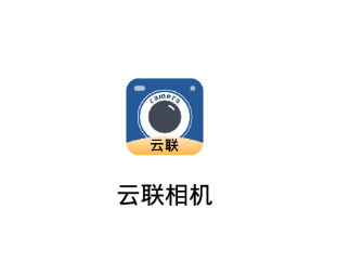 云联相机app