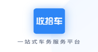 收拾车app