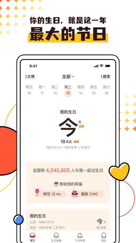 同一天生日群app截图