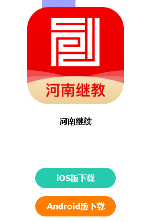 河南继教app