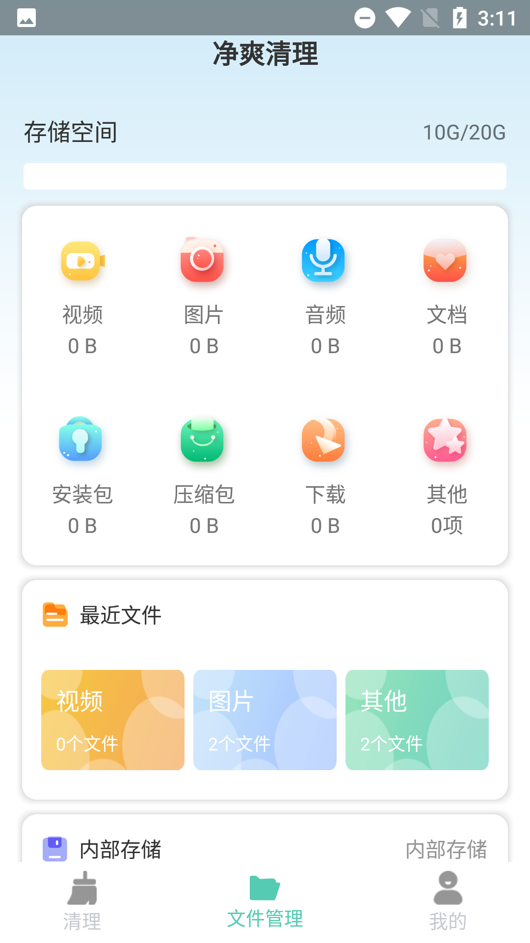 净爽清理APP截图