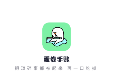 蛋卷手账app