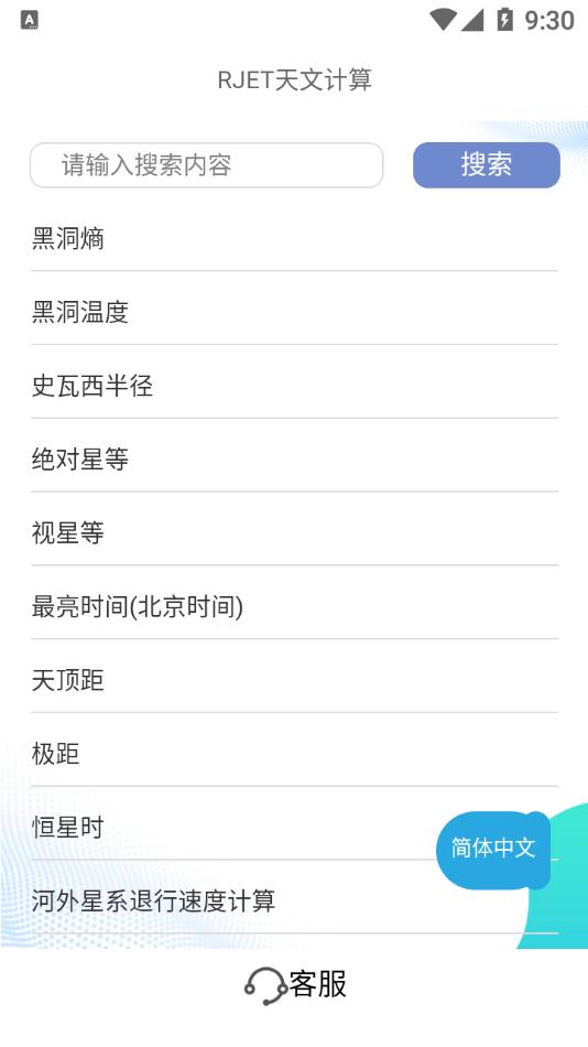 RJET天文计算app截图