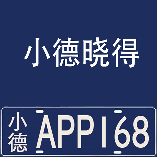 小德晓得app