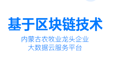 内蒙古农牧业龙头企业服务平台app