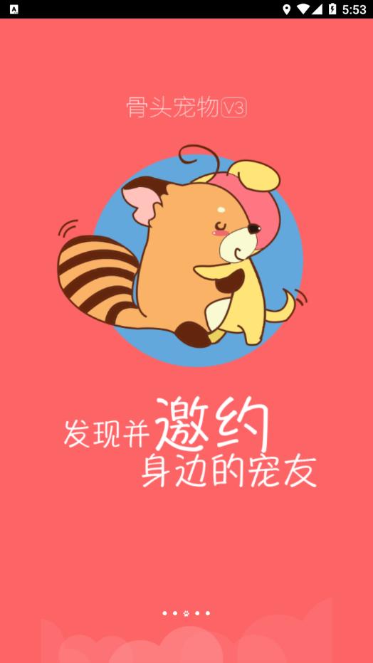 骨头宠物app截图