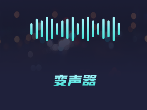 好玩变声器app