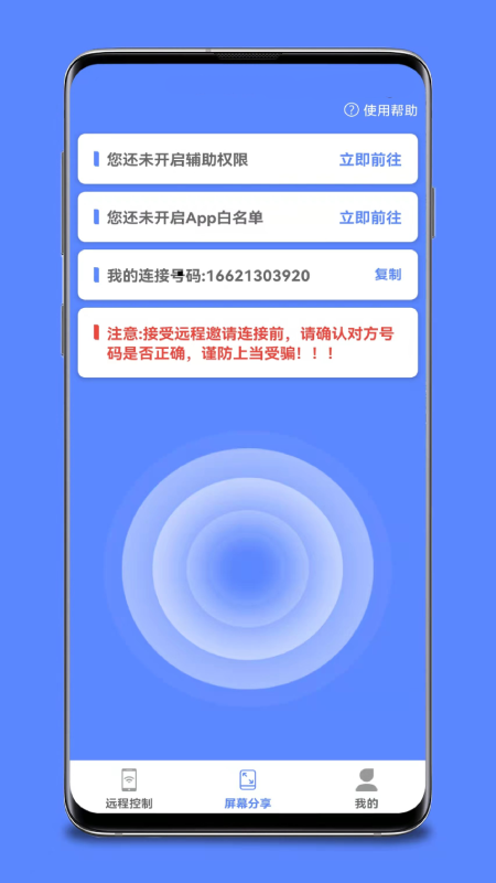 手机远程桌面协助App截图