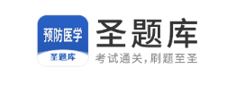 预防医学圣题库app