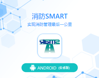 消防SMART app