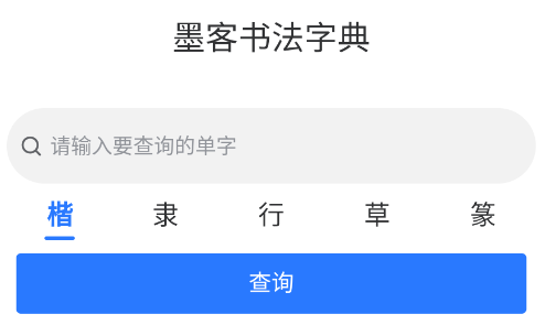 墨客书法字典app