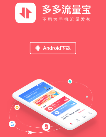 多多流量宝官方app