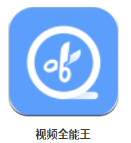 视频全能王app