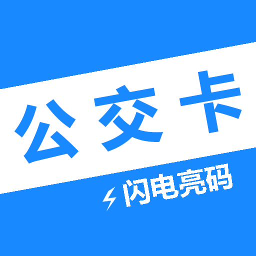 电子公交卡app